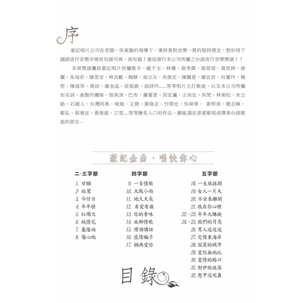 豪記龍虎榜17 台語歌曲 簡譜 小新樂器館 樂器購物官網 小新吉他館 創立於1999年 大台北實體樂器行