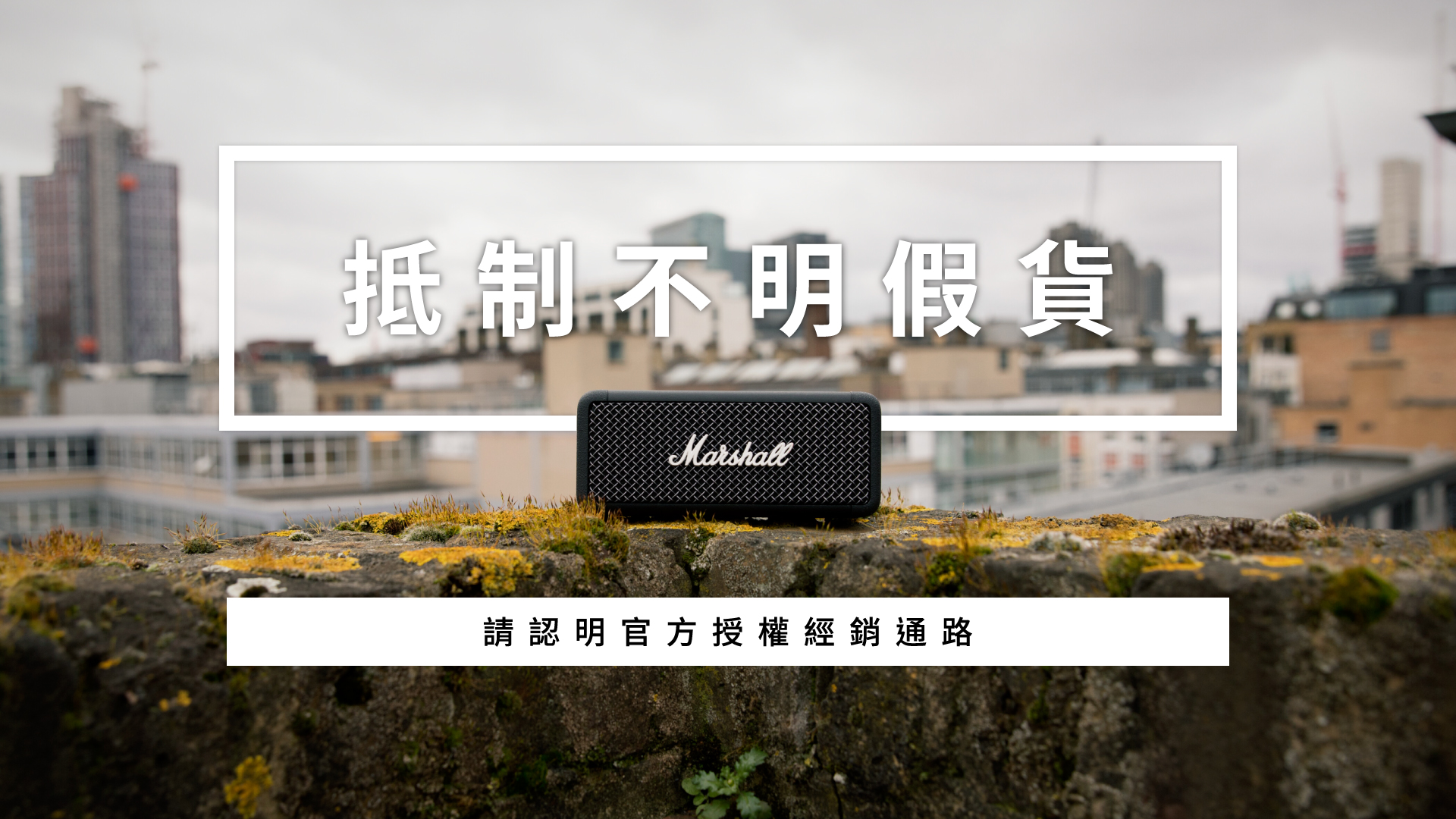 Marshall真假分辨比對，告別假貨的3個方法| 台灣公司貨哪裡買？