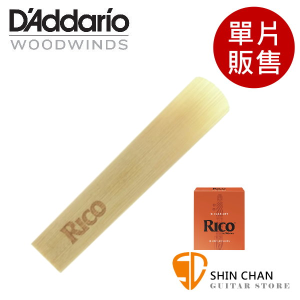 美國 RICO 豎笛/黑管 竹片 2號/2.5號/3號/3.5號 Bb Clarinet (單片裝) 橘包裝【DAddario】
