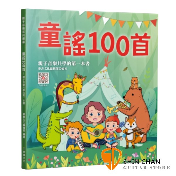 童謠100首－親子音樂共學的第一本書