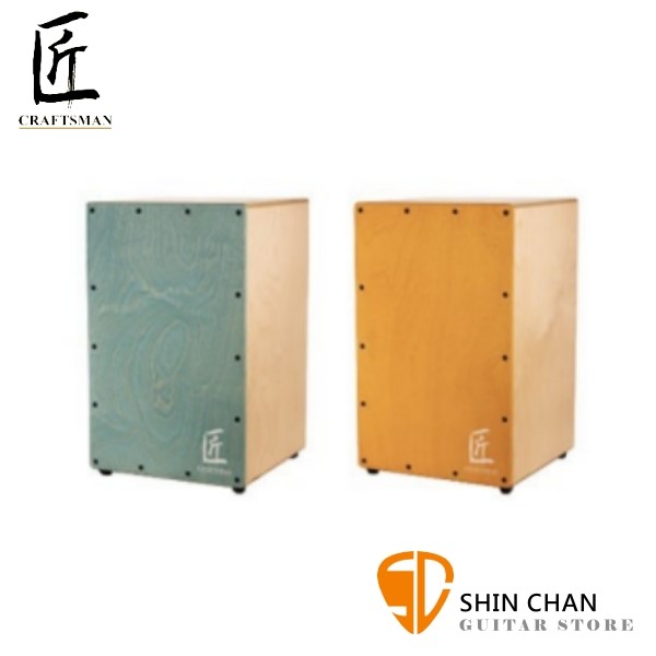 匠 Craftsman 木箱鼓 C-CJ1S 系列 木箱鼓 Cajon 台灣製【CCJ1S】