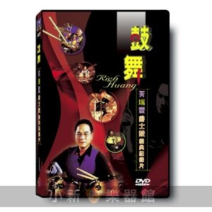 鼓舞 -黃瑞豐爵士鼓經典紀錄DVD大碟