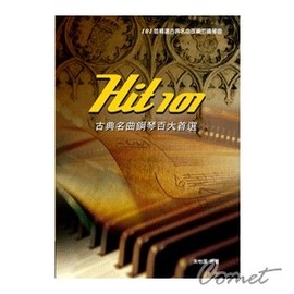 Hit 101《古典名曲鋼琴百大首選》(五線譜) 精選古典名曲改編的鋼琴曲