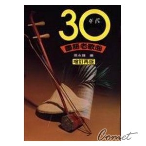 30年代國語老歌（譜）