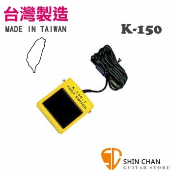 K150 電鋼琴 電子琴 延音踏板 YAMAHA/ROLAND 適用 K-150-1 台灣製造