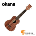 Okana OSU-11 21吋 桃花心木 烏克麗麗 Ukulele 附厚琴袋【OSU11】