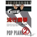 流行鋼琴超詳細影音教學 (二) （附DVD中文字幕&教材）